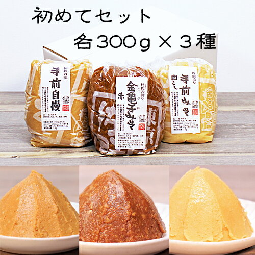 《自宅用　佐野みそ【初めてセット】各300g》3種類 計90