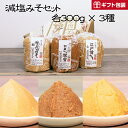 《贈答用 厳選 減塩みそセット各300g 3種》3種類みそ塩分控え目 秋田みそ深雪 神代みそ白 江戸甘こし白 お試しセット 母の日 ギフト