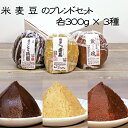 《自宅用　米みそ・麦みそ・豆みその【ブレンドセット】各300g》3種類計900g味噌セット　お試しみそセット　蔵魂　櫻島　祇園