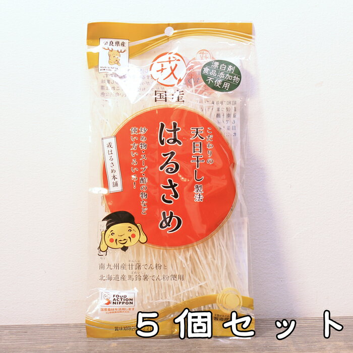 《戎はるさめ70g 5個セット》奈良食品 国産春雨 厳選した原料 天日干し サラダ お鍋に スープに えびすはるさめ