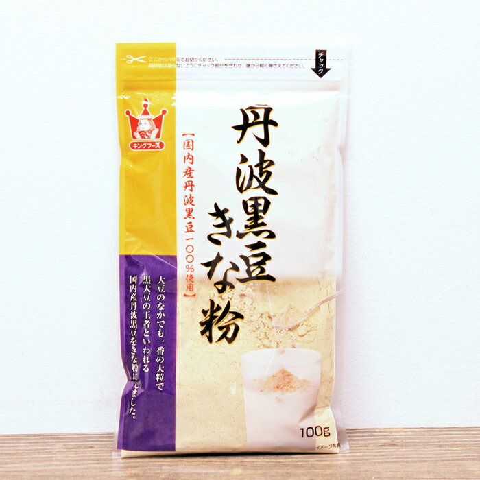 《黒大豆きな粉　100g》最高級丹波黒大豆100％使用　コク　きなこ餅　製菓　料理に　スーパーフード 大豆製品