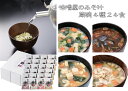 《自宅用　蔵碗　24食詰め入り》4種類×各6個　簡単みそ汁　即席味噌汁　フリーズドライ　高級