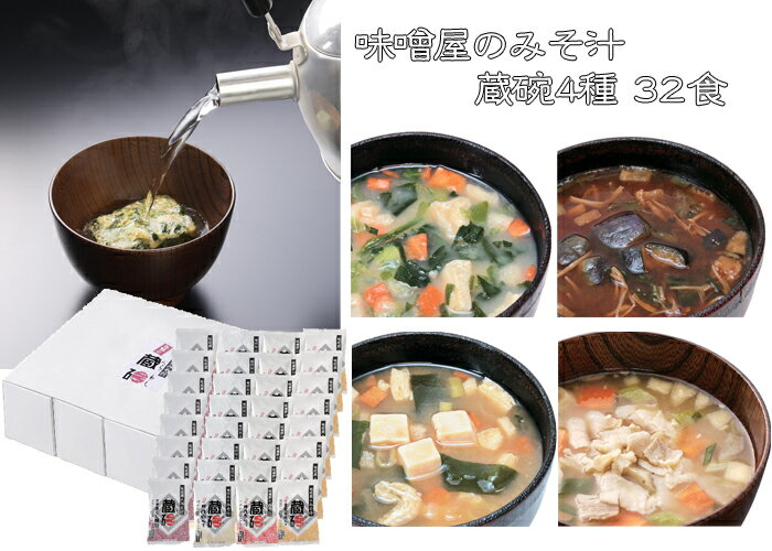 《自宅用 蔵碗 32食詰め入り》4種類 各8個 簡単みそ汁 即席味噌汁 フリーズドライ 高級