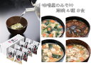 《自宅用 蔵碗 8食詰め入り》4種類 各2個 簡単みそ汁 即席味噌汁 フリーズドライ 高級