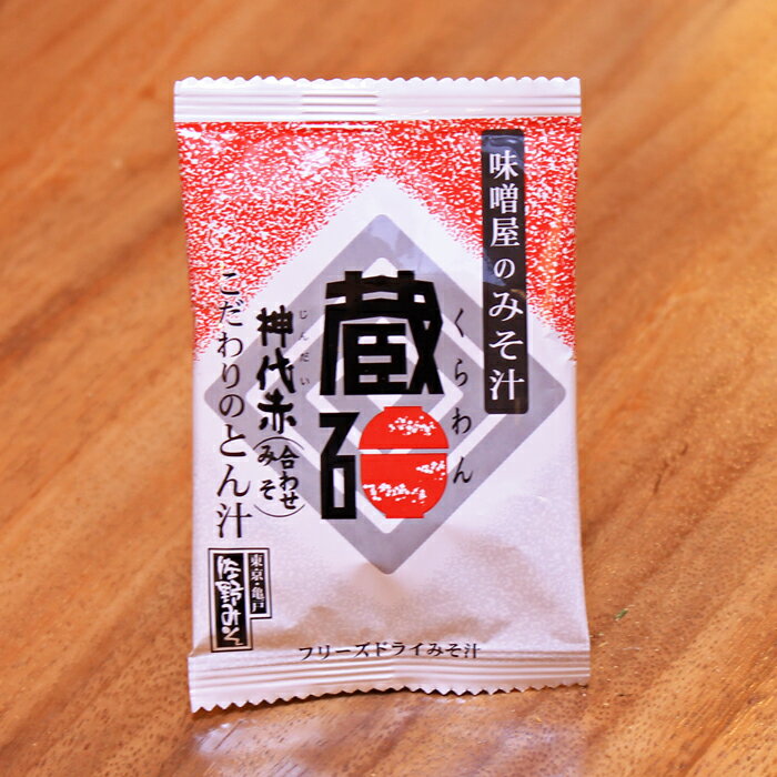 《蔵碗　神代みそ赤(とん汁)》簡単みそ汁　即席味噌汁　フリーズドライ　高級 トン汁