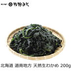 《北海道産 天然生わかめ　200g》お味噌汁の具　サラダ　あえ物などに　肉厚歯ごたえがあります
