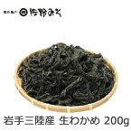 《三陸産生わかめ　200g》お味噌汁の具　サラダ　あえ物などに　塩蔵わかめ