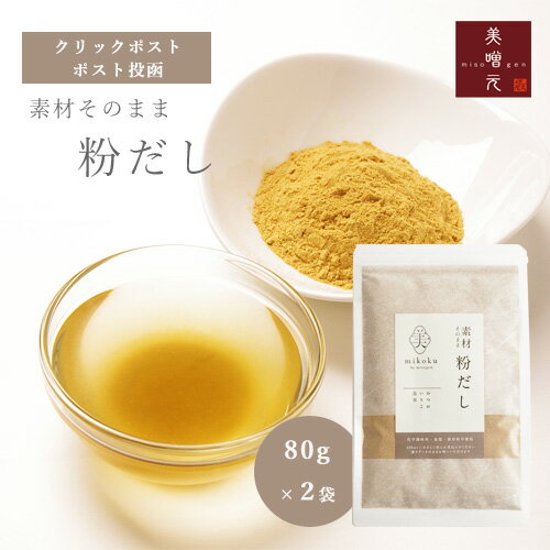 【送料無料】自由が丘 美噌元 素材そのまま粉だし 80gx2袋(クリックポスト)