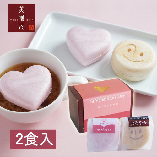 【バレンタイン、味噌汁、お菓子以外】美噌元バレンタインセット 2個箱
