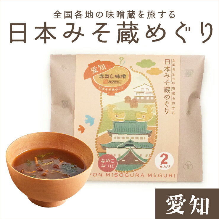 日本みそ蔵めぐり【愛知】 カクキュー・赤出し味噌 2食袋 プチギフト バレンタイン ホワイトデー 味噌汁ギフト