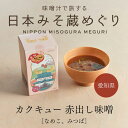 赤出しみそ 愛知・カクキュー 3食箱【フリーズドライ 味噌汁 八丁味噌 カクキュー】