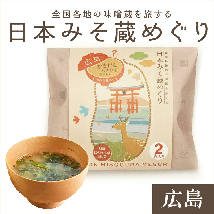 日本みそ蔵めぐり【広島】（新庄味噌・かきだし入り味噌）2食袋