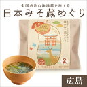 日本みそ蔵めぐり【広島】 新庄味噌・かきだし入り味噌 2食袋 プチギフト バレンタイン ホワイトデー