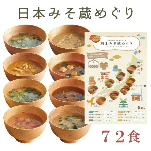 【送料無料】自由が丘 美噌元 日本みそ蔵めぐり 72食袋（8食入り×9袋）【フリーズドライ お味噌汁 フンドーキン 山吹味噌 新庄みそ カクキュー 赤だし 美噌元の豚汁 仙台味噌 松合味噌 東京江戸甘味噌】