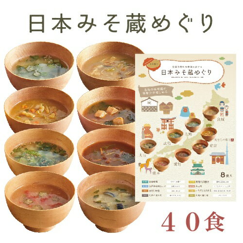 自由が丘 美噌元 日本みそ蔵めぐり 40食袋（8食入り×5袋）【フリーズドライ 味噌汁 フンドーキン 山吹味噌 新庄みそ カクキュー 美噌元の豚汁 仙台味噌 松合味噌 東京江戸甘味噌】