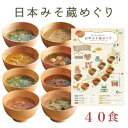 自由が丘 美噌元 日本みそ蔵めぐり 40食袋 8食入り 5袋 【フリーズドライ 味噌汁 フンドーキン 山吹味噌 新庄みそ カクキュー 美噌元の豚汁 仙台味噌 松合味噌 東京江戸甘味噌】