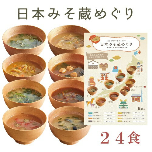 【お徳用】日本みそ蔵めぐり 24食袋（8食入り×3袋）【フリーズドライ、お味噌汁,フンドーキン,山吹味噌,新庄みそ、カクキュー,美噌元の豚汁、仙台味噌,松合味噌,東京江戸甘味噌】