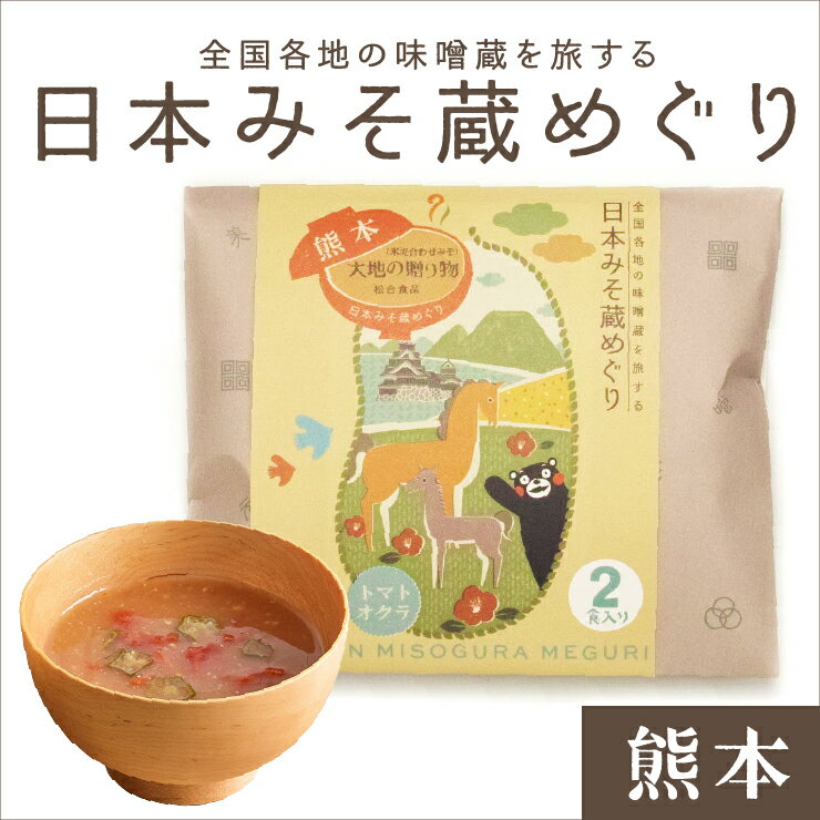 日本みそ蔵めぐり【熊本】 松合食品・大地の贈り物 2食袋 プチギフト バレンタイン ホワイトデー