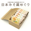 【自由が丘 美噌元】 日本みそ蔵めぐり 2食袋M箱セット 2食袋 7袋 14食入り 【宮城 東京 長野 愛知 広島 大分 熊本】