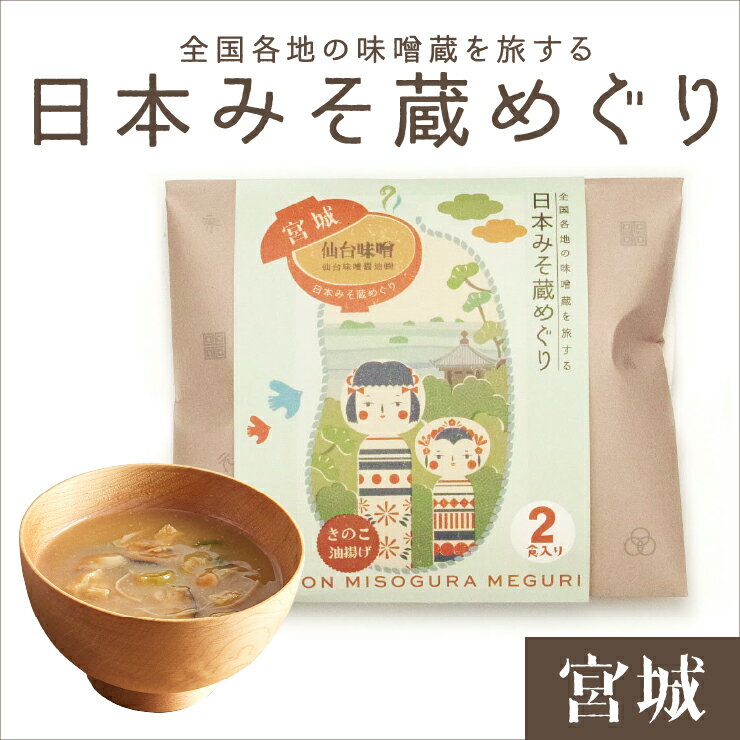 日本みそ蔵めぐり【宮城】 仙台味噌醤油・仙台味噌 2食袋 プチギフト バレンタイン ホワイトデー