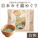 日本みそ蔵めぐり（山吹味噌・白山吹）2食袋　プチギフト　バレンタイン　ホワイトデー