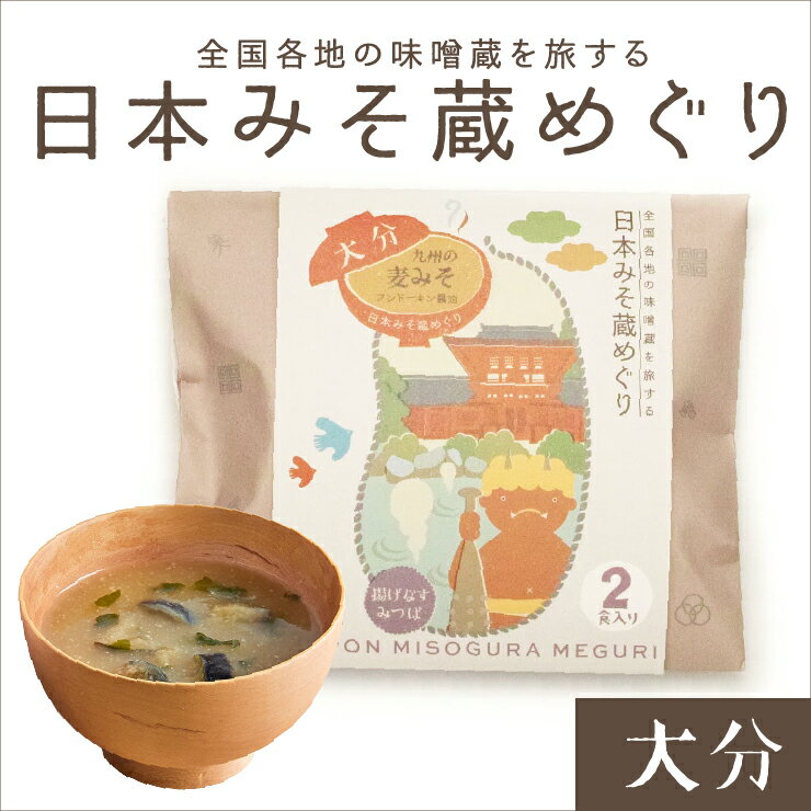 日本みそ蔵めぐり（大分）（フンドーキン醤油・九州の麦みそ）2食袋