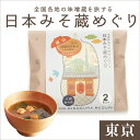 日本みそ蔵めぐり【東京】 日出味噌醸造元・江戸甘味噌合わせ 2食袋 プチギフト バレンタイン ホワイトデー