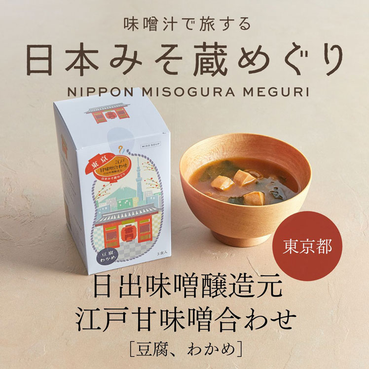 江戸甘味噌合わせ　3食箱（東京都・日出味噌醸造元）【フリーズドライ、お味噌汁】