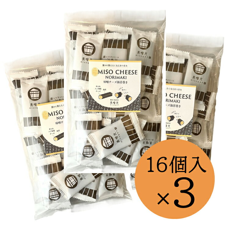 【送料無料】自由が丘 美噌元 味噌チーズ海苔巻 16枚入x3袋