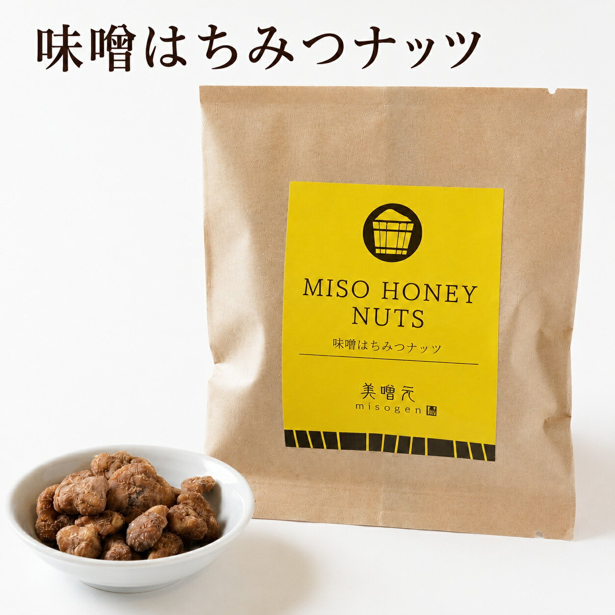 味噌はちみつナッツ＜味噌はちみつナッツ,ナッツ,カシューナッツ,お試し,送料込,3袋はクリックポスト,ポスト投函＞プチギフト・バレンタイン・ホワイトデー