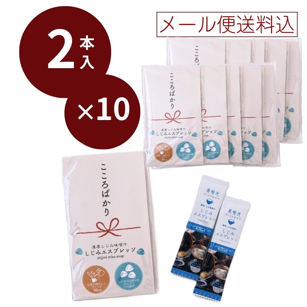 【送料無料】自由が丘 美噌元 しじみエスプレッソ（心ばかりパッケージ） 2本入×10袋（クリックポスト）