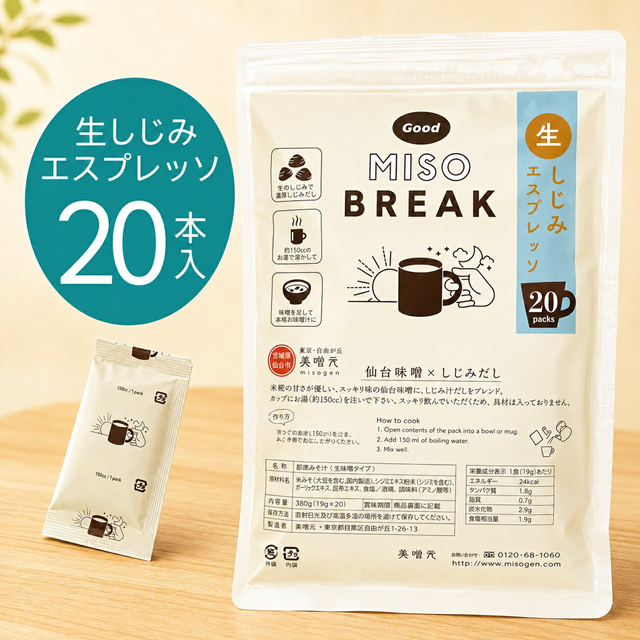 Rakuten - 生しじみエスプレッソ　Good MISO BREAK 20食 味噌汁 コーヒー代わり 朝活 送料無料｜自由が丘 美噌元