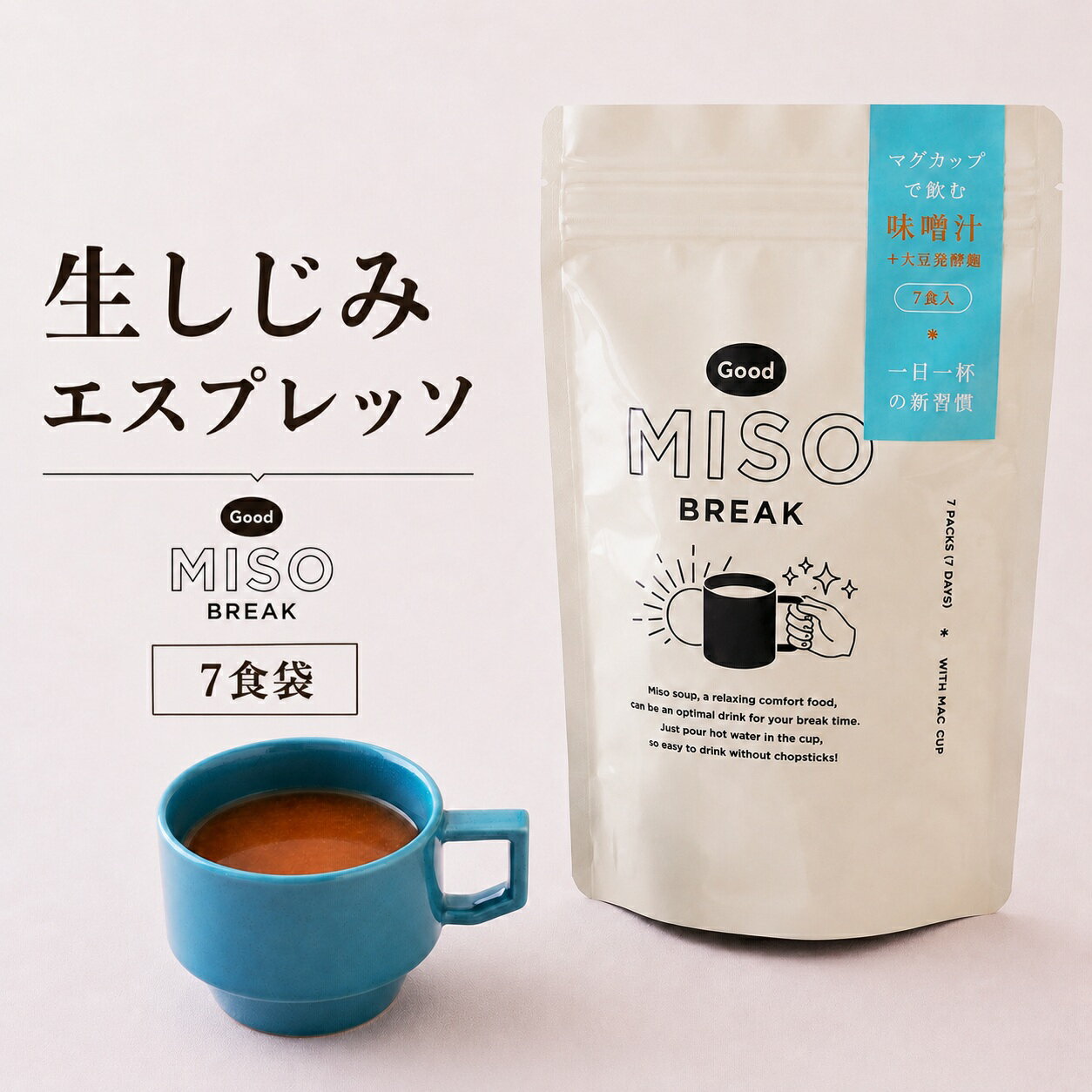 生しじみエスプレッソ Good MISO BREAK（7食袋・20食袋）味噌汁 朝活 送料無料｜自...