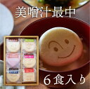 【送料無料】\母の日ギフトにも!/自由が丘 美噌元 美噌汁最中6個箱(A-110)