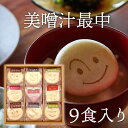 【送料無料】\母の日ギフトにも!/自由が丘 美噌元 美噌汁最中9個箱(A-111)