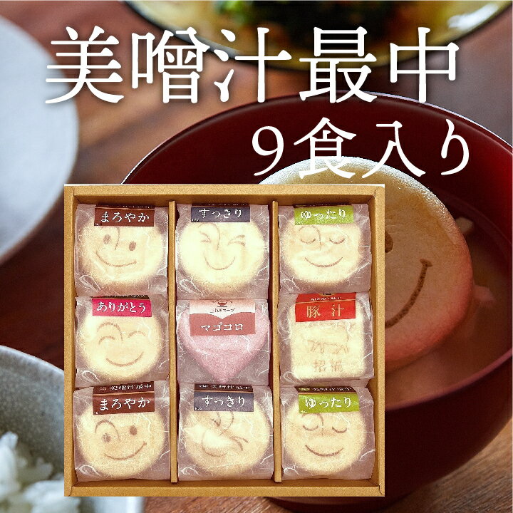 【送料無料】自由が丘 美噌元 美噌汁最中9個箱(A-111)　母の日ギフト対応可（楽天・美噌元　楽天市場店）