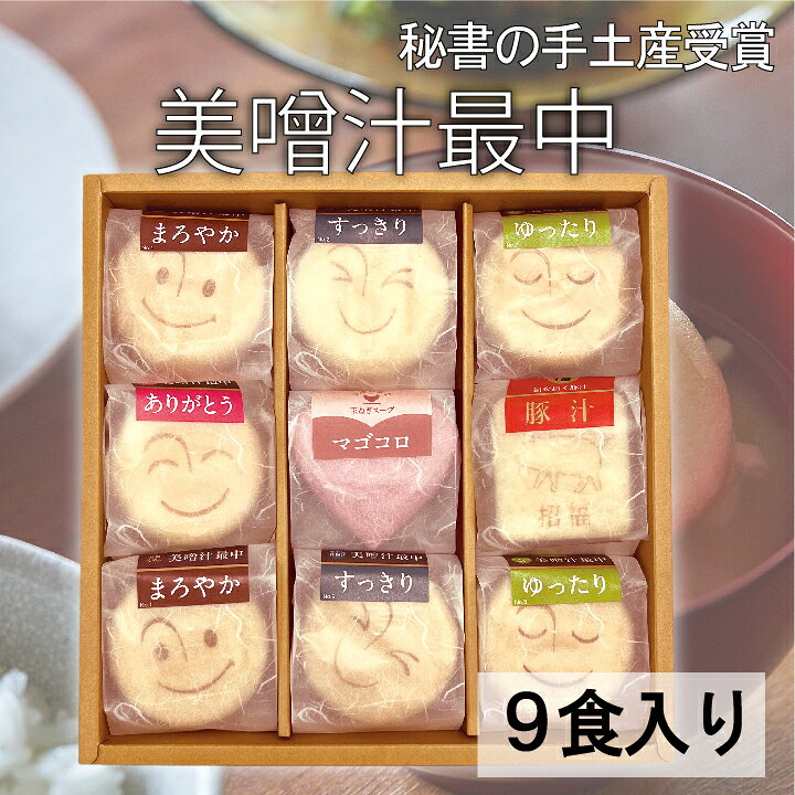 味噌汁 ギフト 最中 9食 詰め合わせ 高級 内祝い 手土産 送料無料｜自由が丘 美噌元