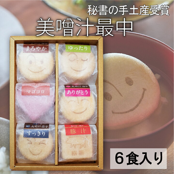 美噌汁最中 ギフト 6食 詰め合わせ 高級 味噌汁 内祝い 贈り物 送料無料｜自由が丘 美噌元