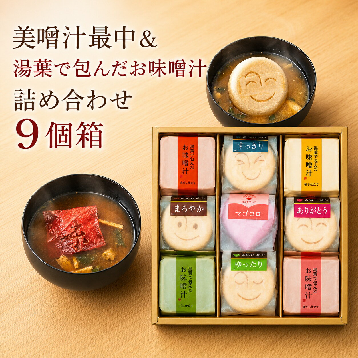 Rakuten - 味噌汁 ギフト 最中 湯葉 詰め合わせ 9食 高級 内祝い 手土産｜自由が丘 美噌元