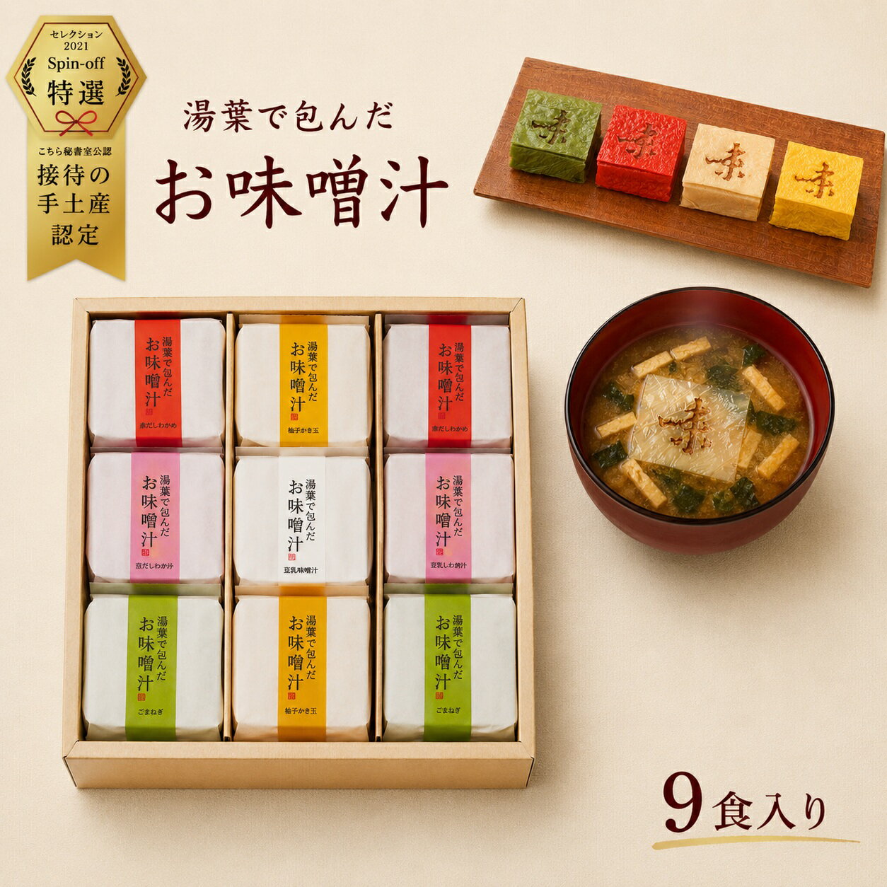 高級 味噌汁 ギフト 湯葉で包んだお味噌汁 9食 詰め合わせ 接待の手土産 内祝い お祝い｜自由が丘 美噌元
