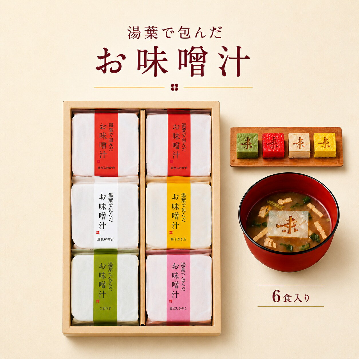湯葉で包んだお味噌汁 6食 ギフト 高級 接待の手土産 内祝い｜自由が丘 美噌元