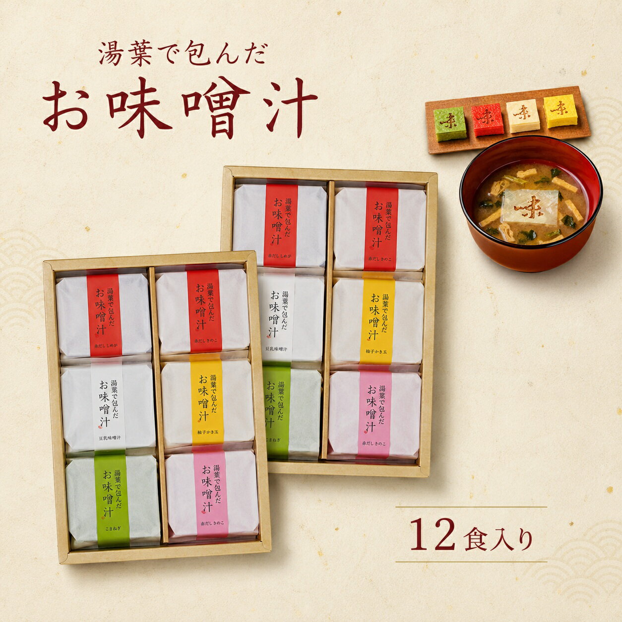 Rakuten - 湯葉で包んだお味噌汁 12食 ギフト 高級 接待の手土産 内祝い｜自由が丘 美噌元