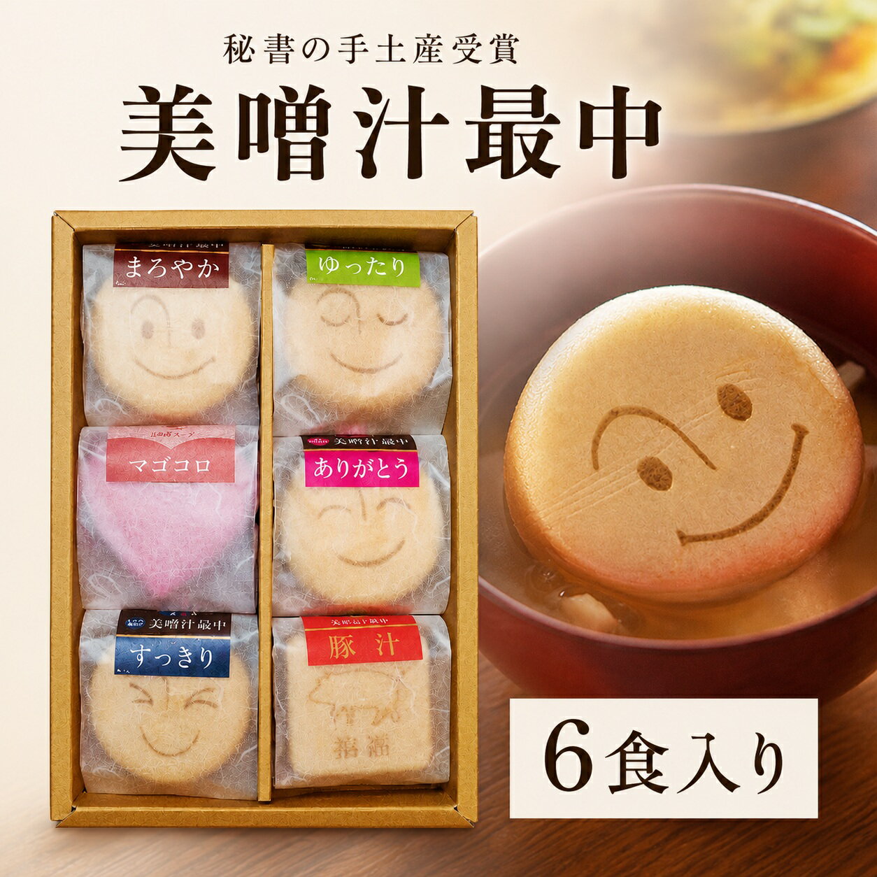 Rakuten - 美噌汁最中 ギフト 6食 詰め合わせ 高級 味噌汁 内祝い 贈り物 送料無料｜自由が丘 美噌元