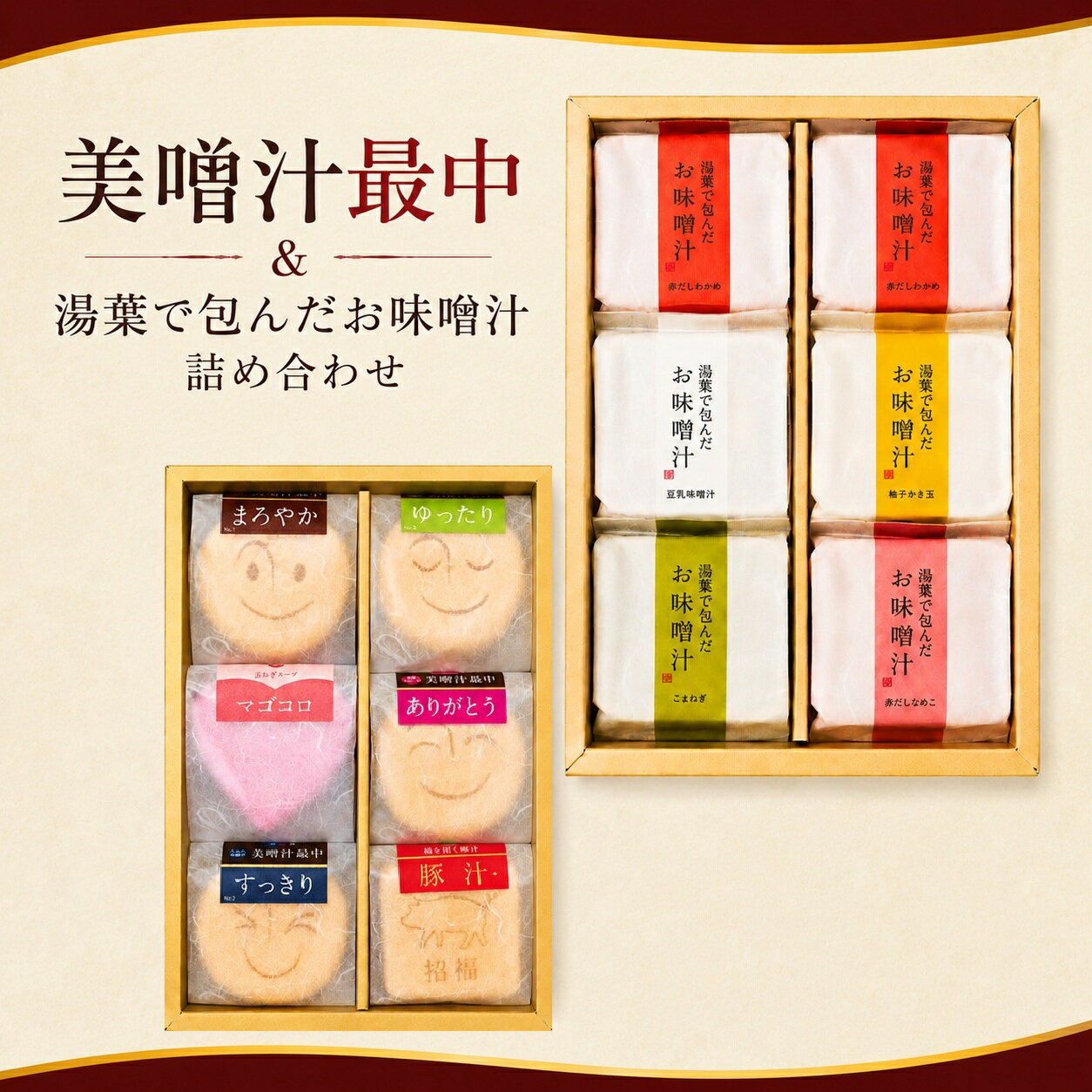 高級 味噌汁 ギフト 美噌汁最中 湯葉で包んだお味噌汁 12食 送料無料 接待の手土産 内祝い｜自由が丘 美噌元