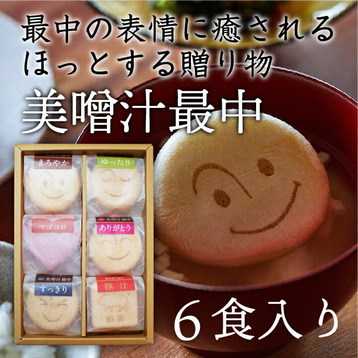 【送料無料】＼ 母の日 にもおすすめ／自由が丘 美噌元 美噌汁最中6個箱(A-110)のサムネイル