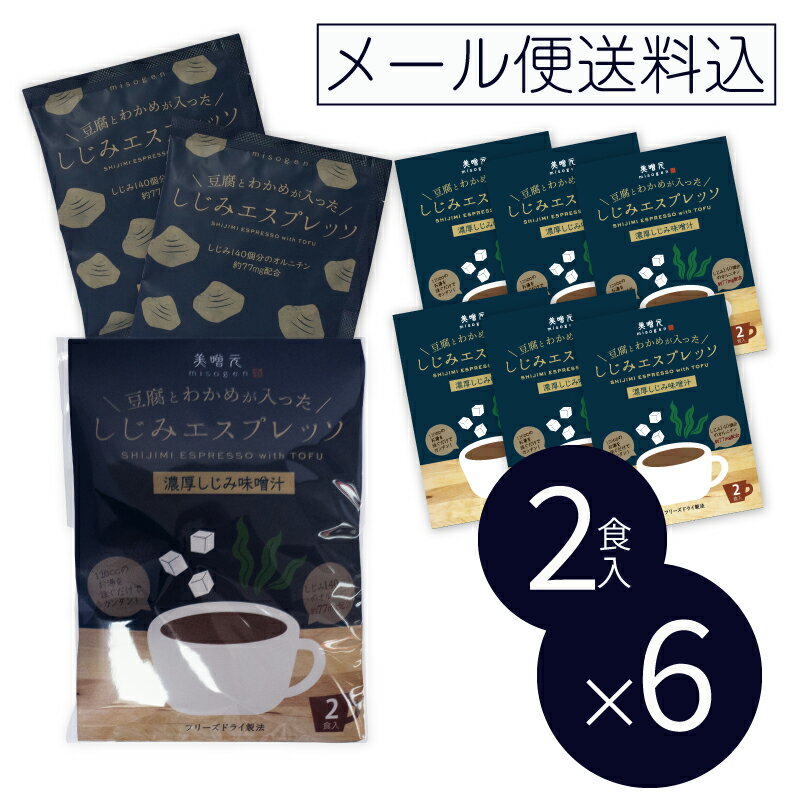 【送料無料】自由が丘 美噌元 ＼豆腐とわかめが入った／しじみエスプレッソ 2食×6入箱 12食 (クリックポスト）