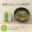 湯葉で包んだお味噌汁　胡麻ねぎ　緑