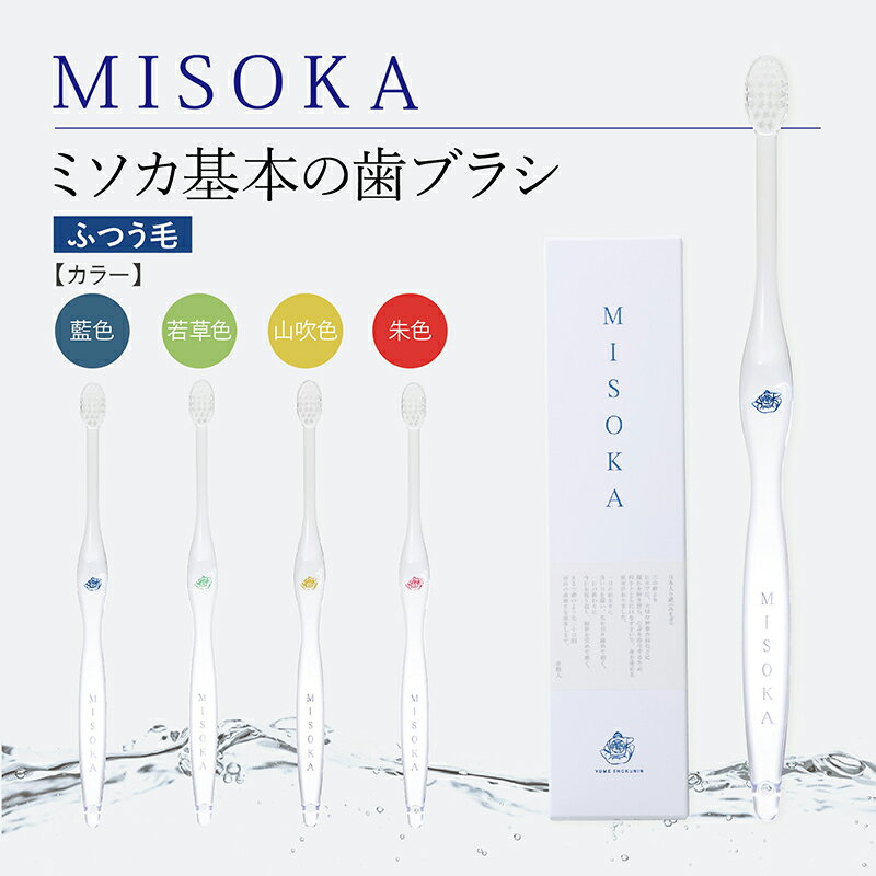 夢職人 MISOKA ミソカ 奥歯の内側まで磨きやすい 基本の 歯ブラシ ふつう毛 1本入 1100円 衛生的な工場直営店から直送　テレビで紹介 世界のセレブが お取り寄せ 有名人愛用の品 綺麗な箱入 ギフト 日本製