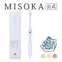 【MISOKA公式】先細毛 やわらかめ 1本入 夢職人 MISOKA ミソカ 歯ブラシ コンフォート 1540円 虫歯 歯石 歯垢 口臭 予防 ギフト 日本製 歯磨き粉なし 水だけ ツルツル つわり 悩み