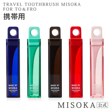 【ギフト】MISOKA（ミソカ） 歯ブラシ MISOKAトラベル用1本と替ブラシ1本のセット　2500円 【MISOKA公式】 日本製　【A-P】